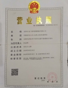 營(yíng)業(yè)執照